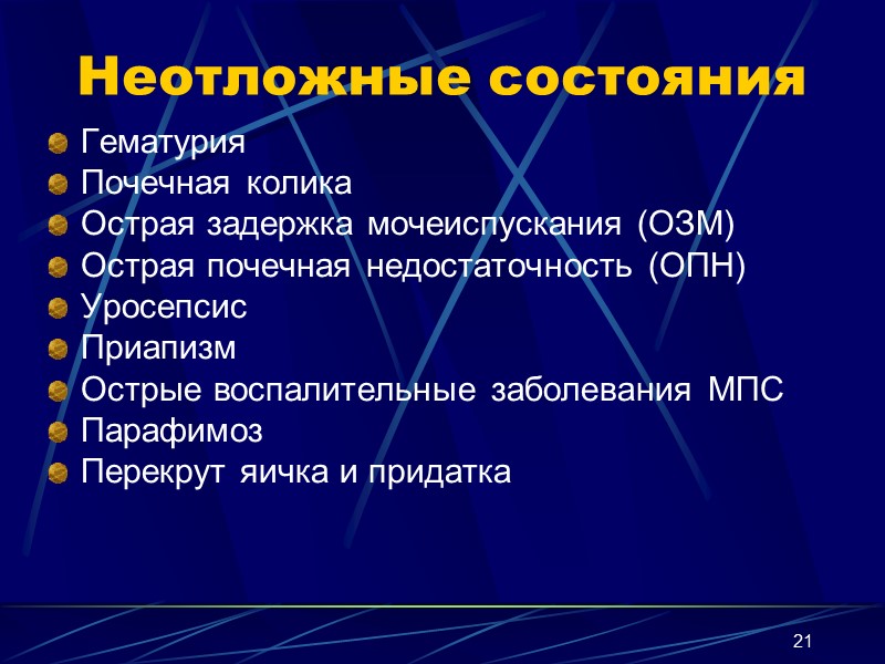 21 Неотложные состояния Гематурия Почечная колика Острая задержка мочеиспускания (ОЗМ) Острая почечная недостаточность (ОПН)